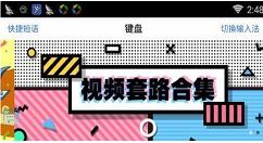 在微信中设置戏精女友输入法的图文教程