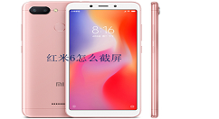 在红米6中进行截屏的四个方法