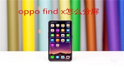 在oppo find x中进行分屏的图文教程