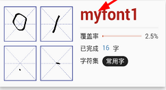 我的字体app制作字体的图文教程