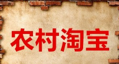 在农村淘宝中购物的图文教程