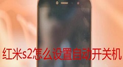 在红米s2设置自动开关机的具体方法
