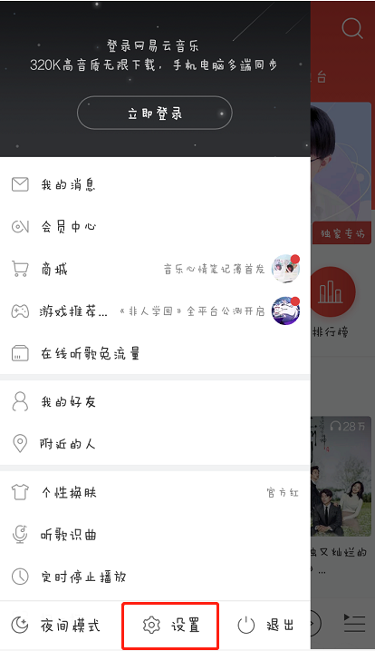 在网易云音乐中关闭锁屏的图文教程