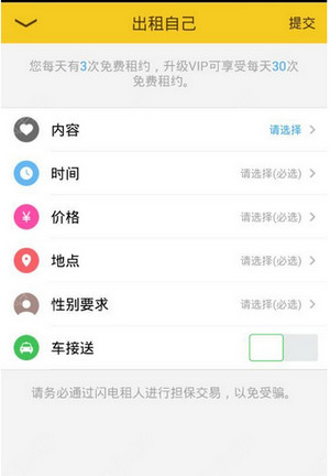 闪电租人中租人功能使用的方法讲解