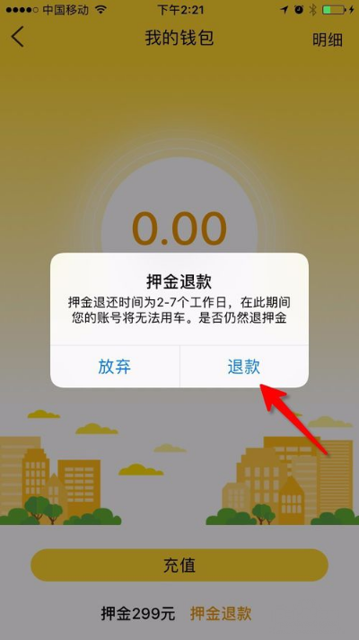 在芒果电单车中退回押金的图文步骤
