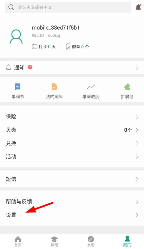 在扇贝单词中关闭每日一句锁屏的详细步骤