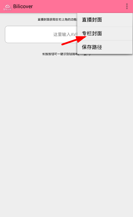 在哔哩哔哩中获取专栏封面的图文教程