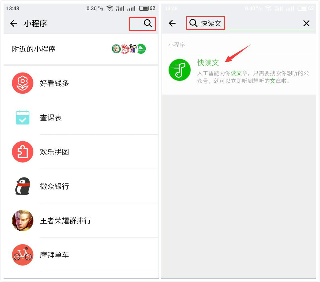 微信快读文小程序使用的教程