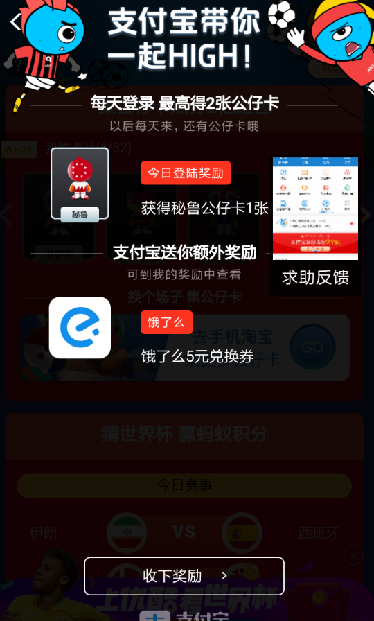 在支付宝中玩世界杯集卡的简单教程