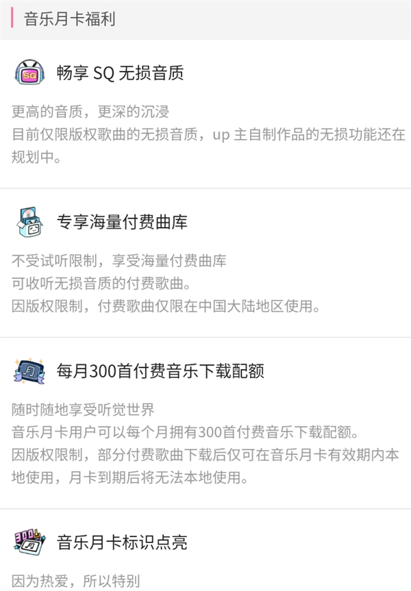 B站音乐月卡服务的详细介绍
