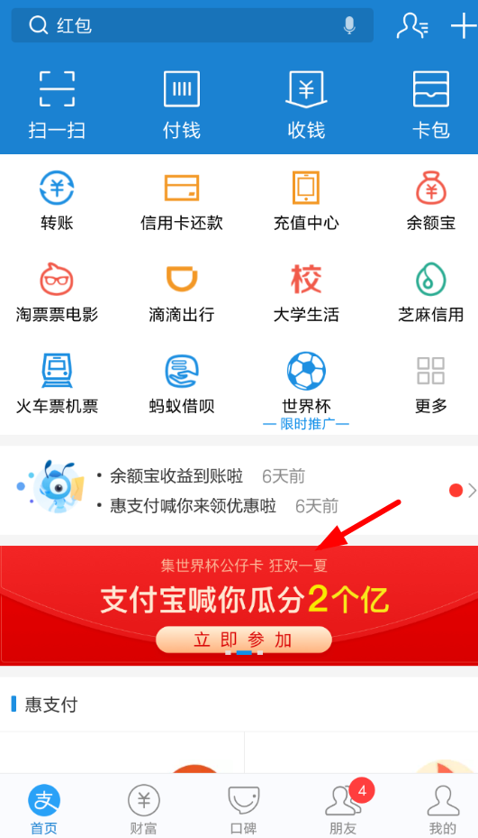 在支付宝中玩世界杯集卡的简单教程