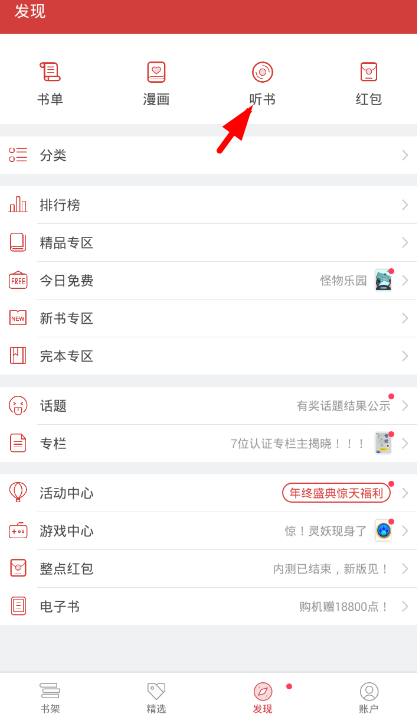 在起点读书app中听限时免费书籍的教程