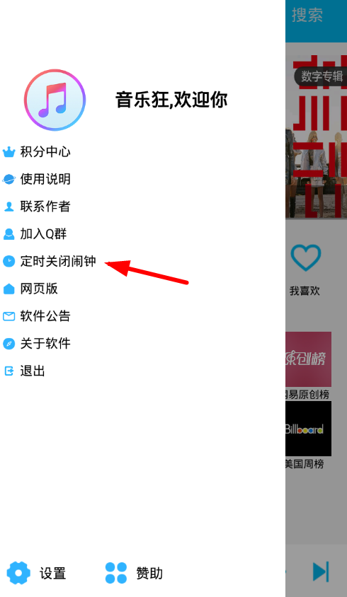 音乐狂app设置定时关闭的图文教程