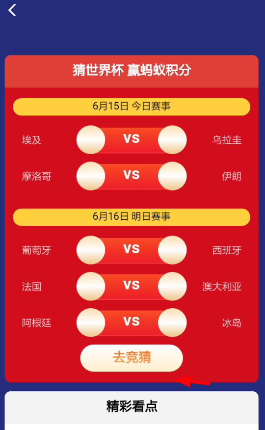 在支付宝中玩世界杯竞猜的步骤讲解