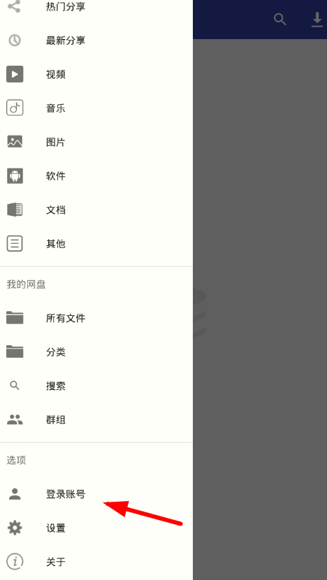 在网盘搜藏家中登陆账号的具体步骤