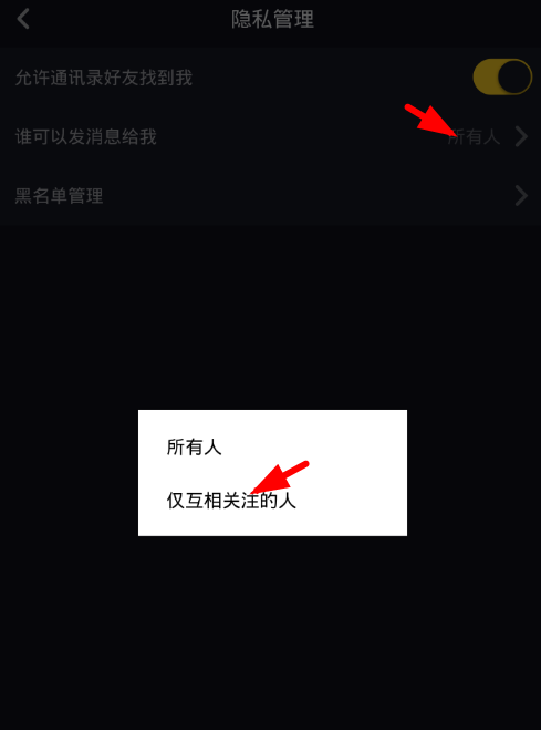 在抖音中设置拒收私信的图文教程
