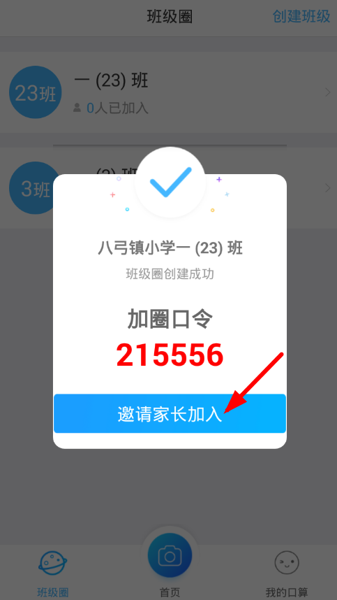 爱作业app中创造班级圈的详细步骤介绍