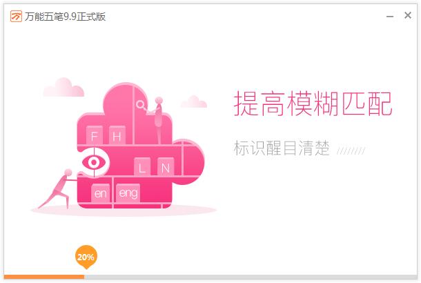 安装万能五笔输入法的步骤讲解