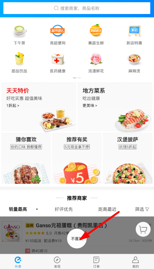 在饿了么中屏蔽不喜欢商家的图文教程