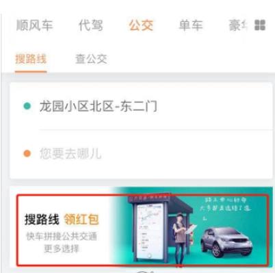 滴滴出行中搜路线领取红包的步骤介绍