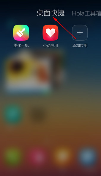 在Hola桌面APP新建文件夹的图文介绍