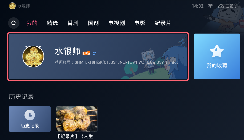 在云视听小电视中登陆账号的步骤介绍