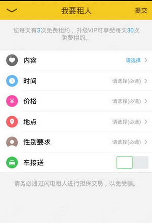 闪电租人中租人功能使用的方法讲解