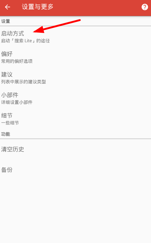 搜索Lite设置快捷启动的图文教程