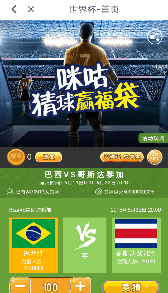 咪咕视频参加世界杯竞猜的具体操作步骤