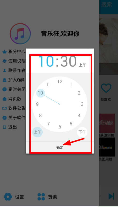 音乐狂app设置定时关闭的图文教程
