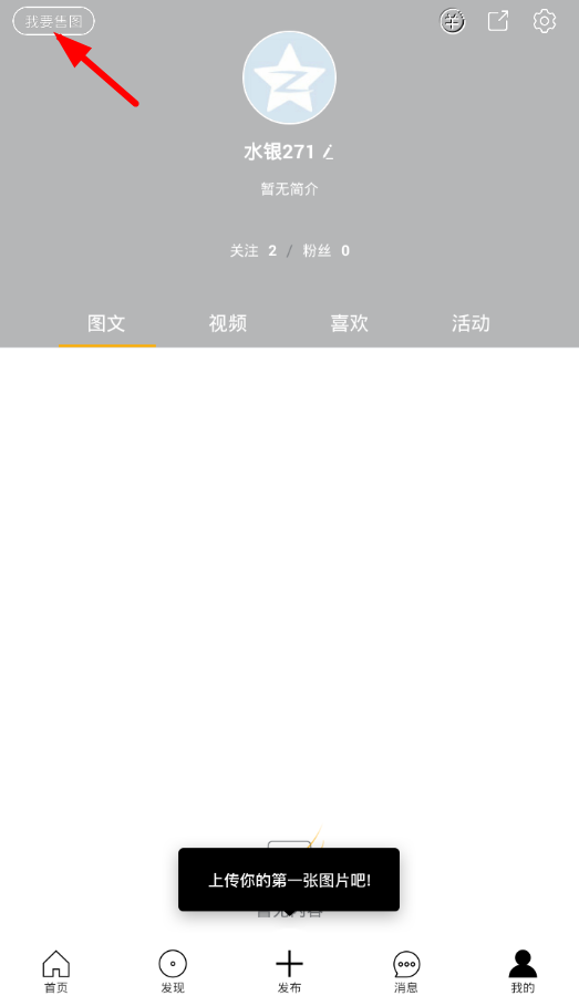 在图虫app中进行售图的具体步骤