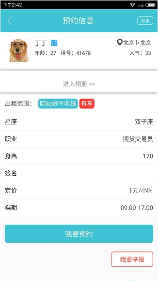 在闪电租人中预约功能使用的图文介绍