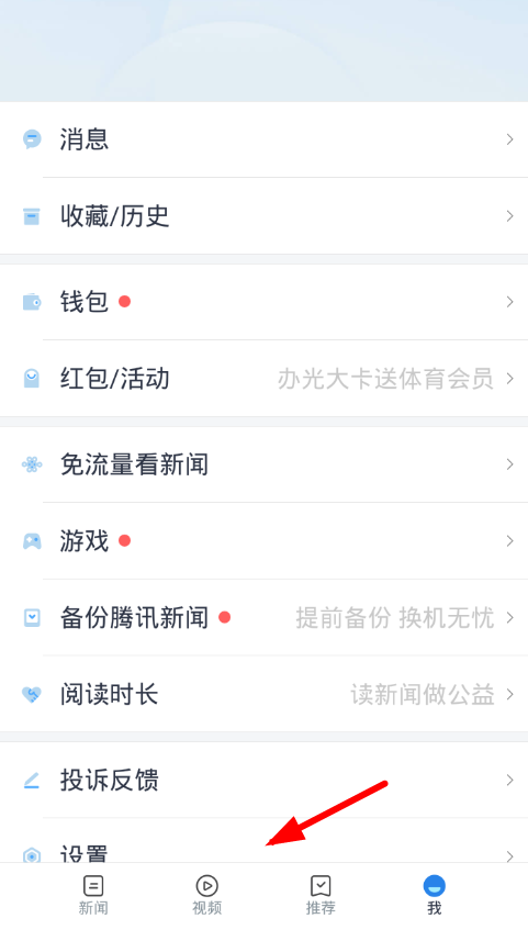 腾讯新闻设置字体大小的具体步骤