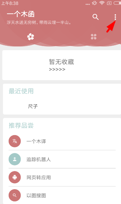 在一个木函app中使用尺子的具体操作步骤