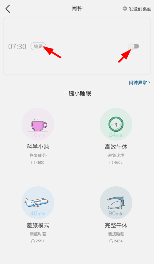 在小睡眠中设置闹钟的图文教程