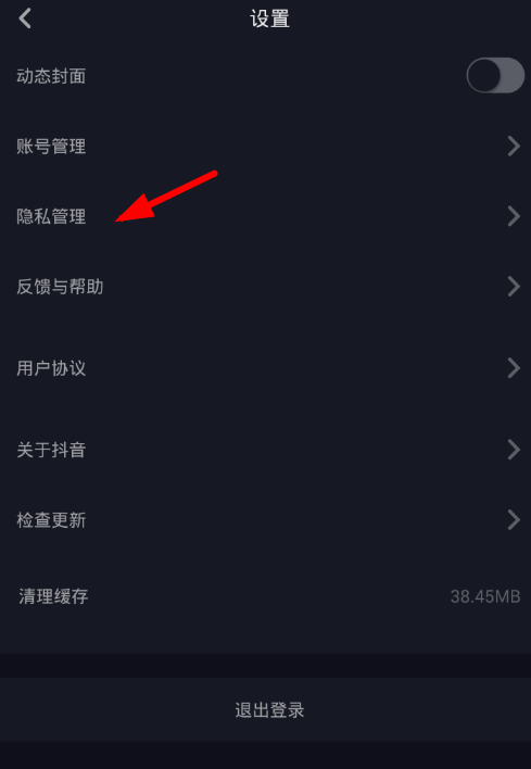 在抖音中设置拒收私信的图文教程