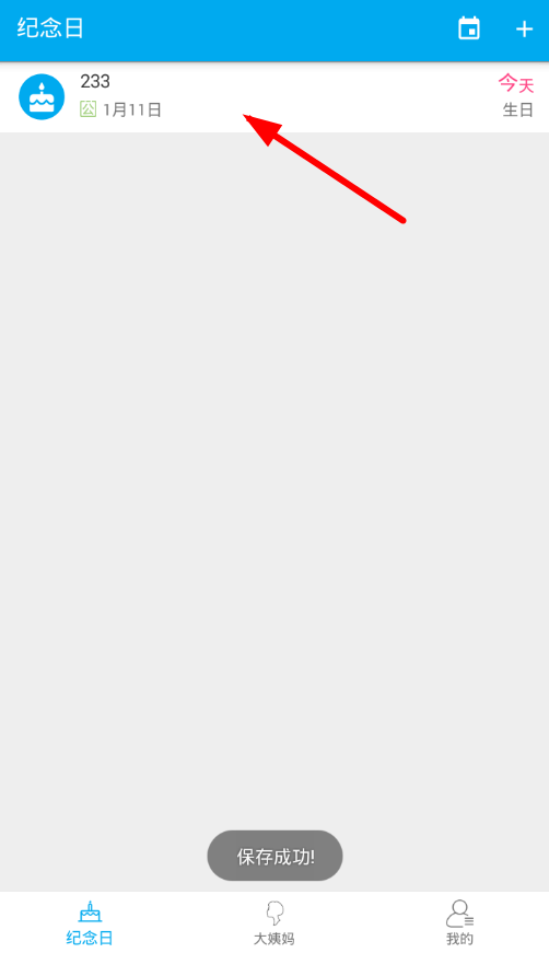 在生日助手设置生日提醒的图文讲解