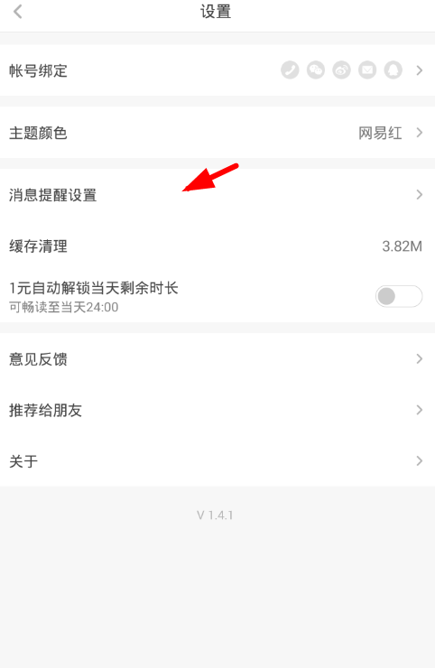 在网易蜗牛读书中将点赞提醒关闭的图文教程