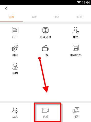 在电网头条中观看直播的具体步骤
