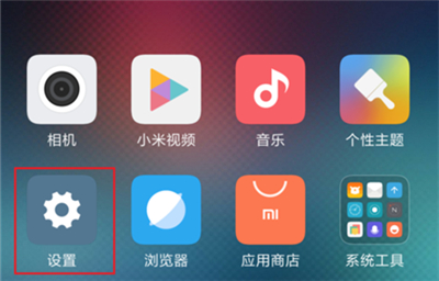 在红米6pro中隐藏应用的图文教程