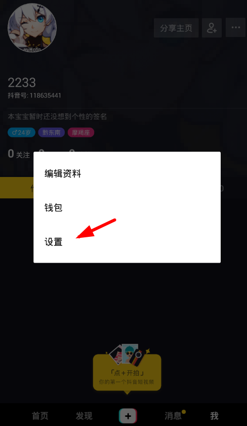 在抖音中设置拒收私信的图文教程