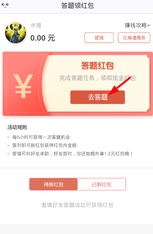 漫画岛app中答题领取红包的图文介绍