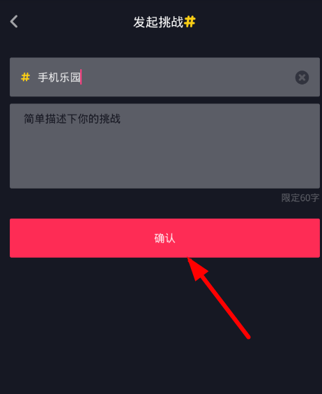 抖音APP创建新挑战的方法介绍