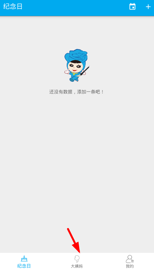 在生日助手中设置大姨妈提醒的详细步骤