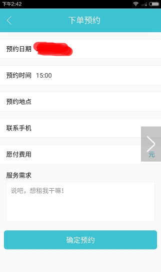 在闪电租人中预约功能使用的图文介绍