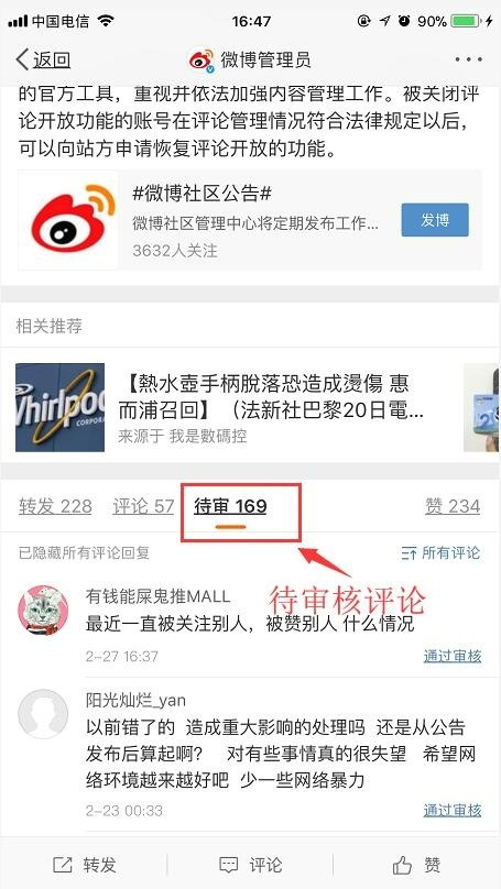 在微博中审核评论的具体步骤