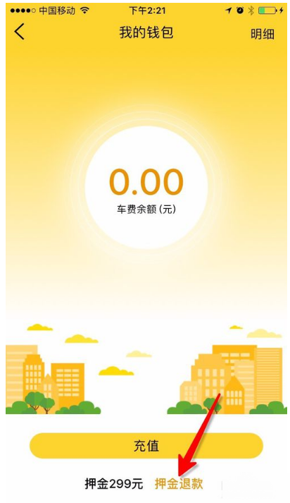 在芒果电单车中退回押金的图文步骤