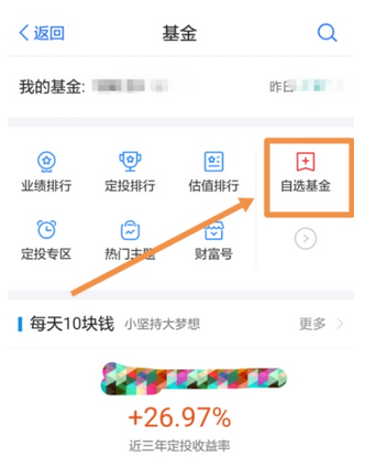在蚂蚁财富APP中增加自选基金的图文教程
