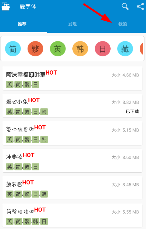 在爱字体app中设置中文的图文教程
