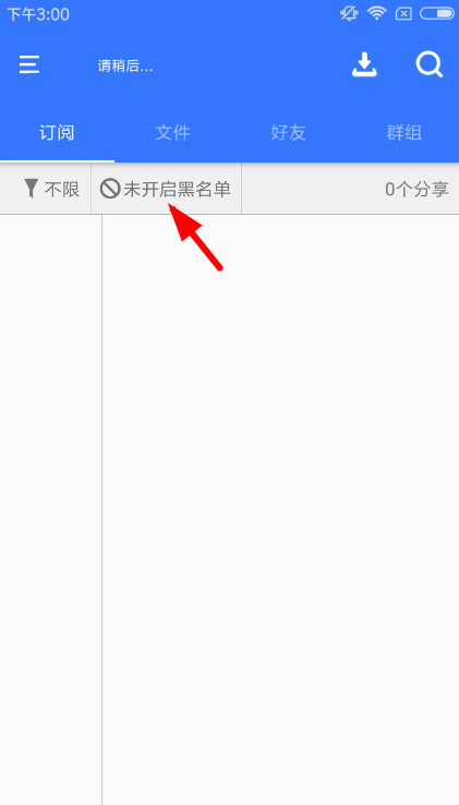在百度山寨云中设置黑名单的方法介绍